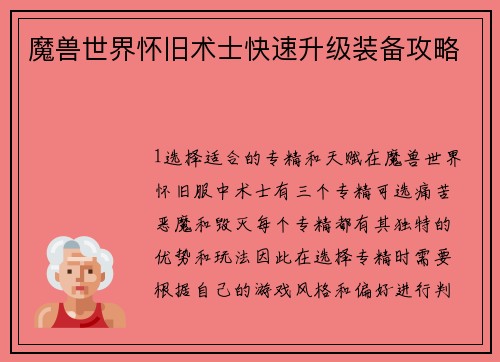 魔兽世界怀旧术士快速升级装备攻略