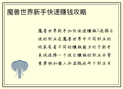 魔兽世界新手快速赚钱攻略