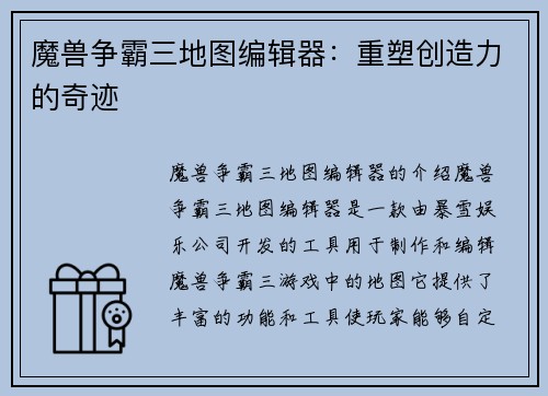 魔兽争霸三地图编辑器：重塑创造力的奇迹