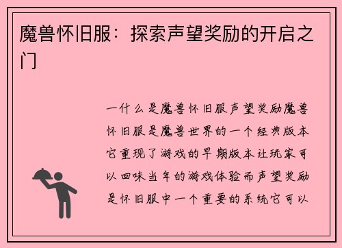 魔兽怀旧服：探索声望奖励的开启之门