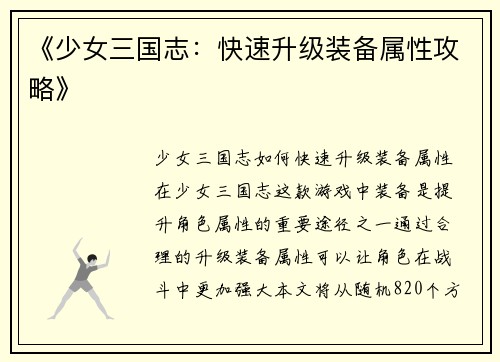 《少女三国志：快速升级装备属性攻略》