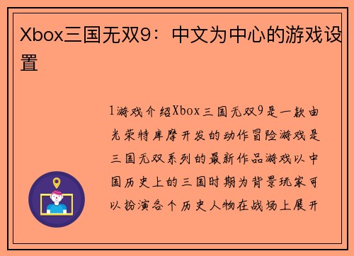 Xbox三国无双9：中文为中心的游戏设置