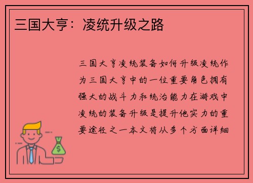 三国大亨：凌统升级之路