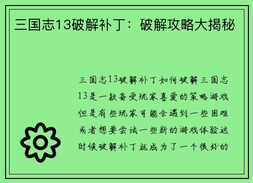 三国志13破解补丁：破解攻略大揭秘