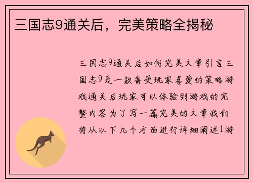 三国志9通关后，完美策略全揭秘