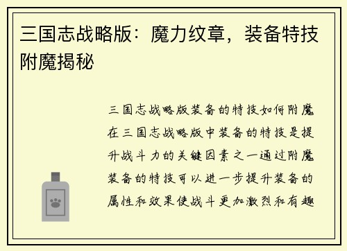 三国志战略版：魔力纹章，装备特技附魔揭秘
