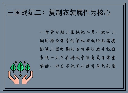 三国战纪二：复制衣装属性为核心
