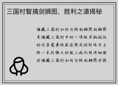三国村智擒剑狮图，胜利之道揭秘