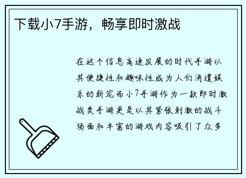 下载小7手游，畅享即时激战