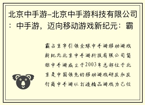 北京中手游-北京中手游科技有限公司：中手游，迈向移动游戏新纪元：霸占京华，引领全球