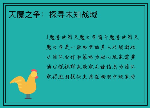 天魔之争：探寻未知战域