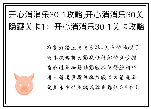 开心消消乐30 1攻略,开心消消乐30关隐藏关卡1：开心消消乐30 1关卡攻略大全，轻松过关秘籍