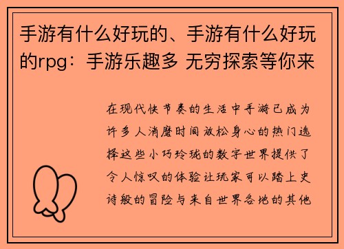 手游有什么好玩的、手游有什么好玩的rpg：手游乐趣多 无穷探索等你来