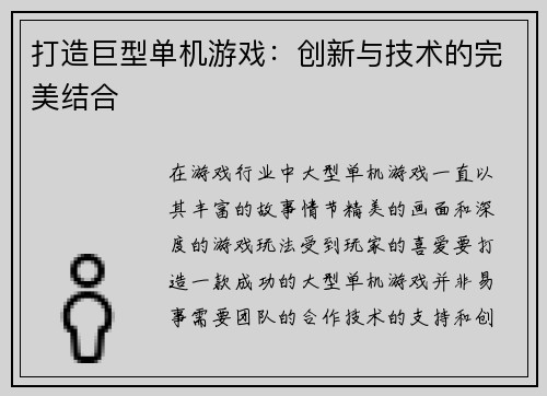 打造巨型单机游戏：创新与技术的完美结合