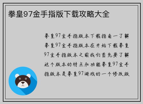 拳皇97金手指版下载攻略大全