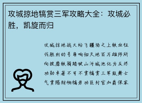 攻城掠地犒赏三军攻略大全：攻城必胜，凯旋而归