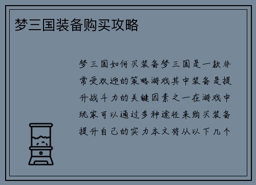 梦三国装备购买攻略