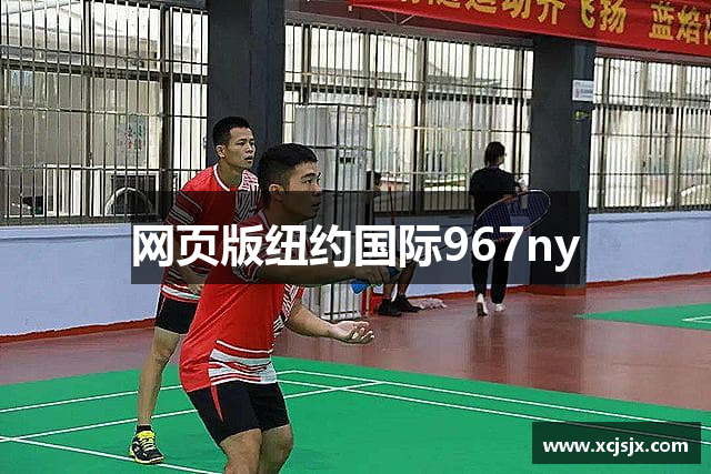 网页版纽约国际967ny